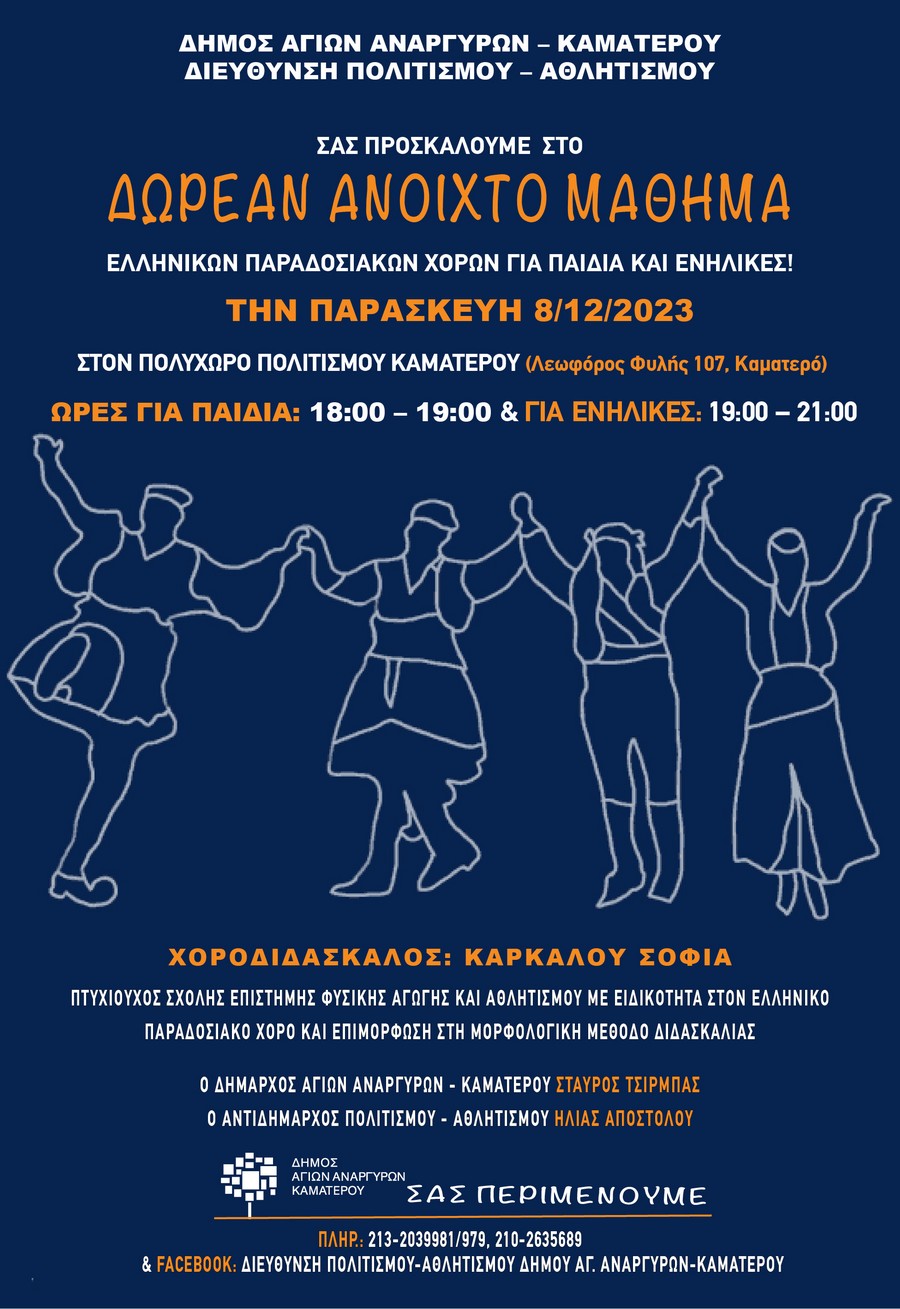 Δωρεάν ανοικτό μάθημα ελληνικών παραδοσιακών χορών την Παρασκευή 8 Δεκεμβρίου 2023